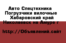 Авто Спецтехника - Погрузчики вилочные. Хабаровский край,Николаевск-на-Амуре г.